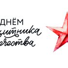 23 февраля поздравление