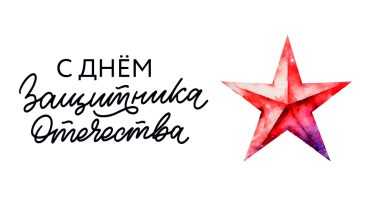 23 февраля поздравление