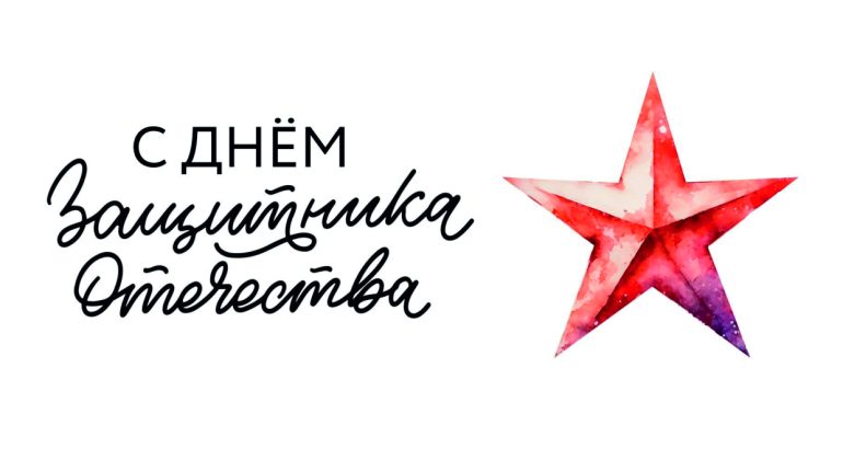 23 февраля поздравление